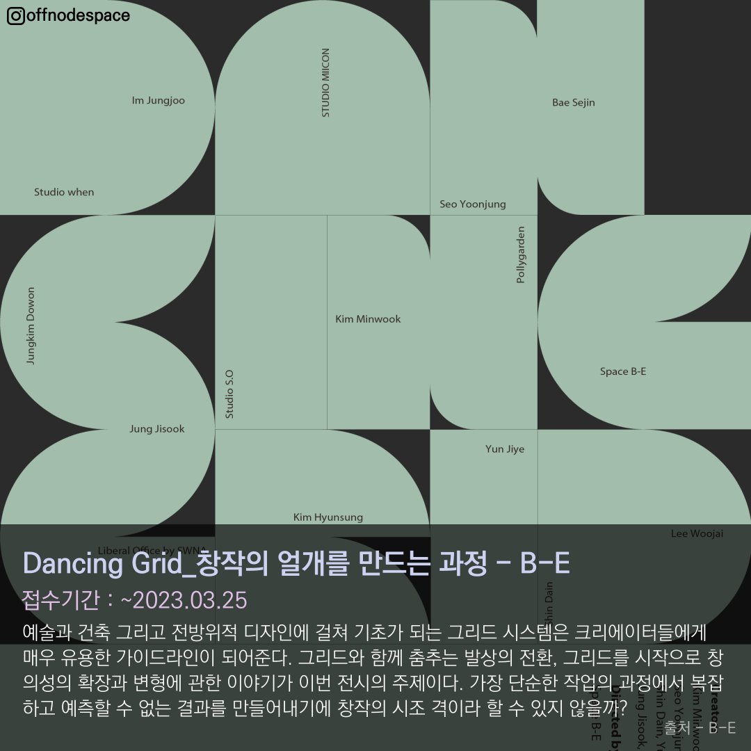 offnodespace's tweet photo. 분화(分化)
https://t.co/FJMIgi7sKQ
Dancing Grid_창작의 얼개를 만드는 과정
https://t.co/2KSJwkXRXf
<자체수집가> 이현정개인전
https://t.co/GqKE2hC1zQ https://t.co/fgj9J8BaOh