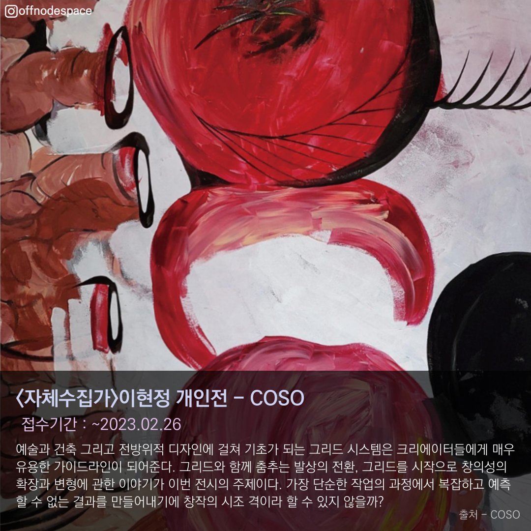 offnodespace's tweet photo. 분화(分化)
https://t.co/FJMIgi7sKQ
Dancing Grid_창작의 얼개를 만드는 과정
https://t.co/2KSJwkXRXf
<자체수집가> 이현정개인전
https://t.co/GqKE2hC1zQ https://t.co/fgj9J8BaOh