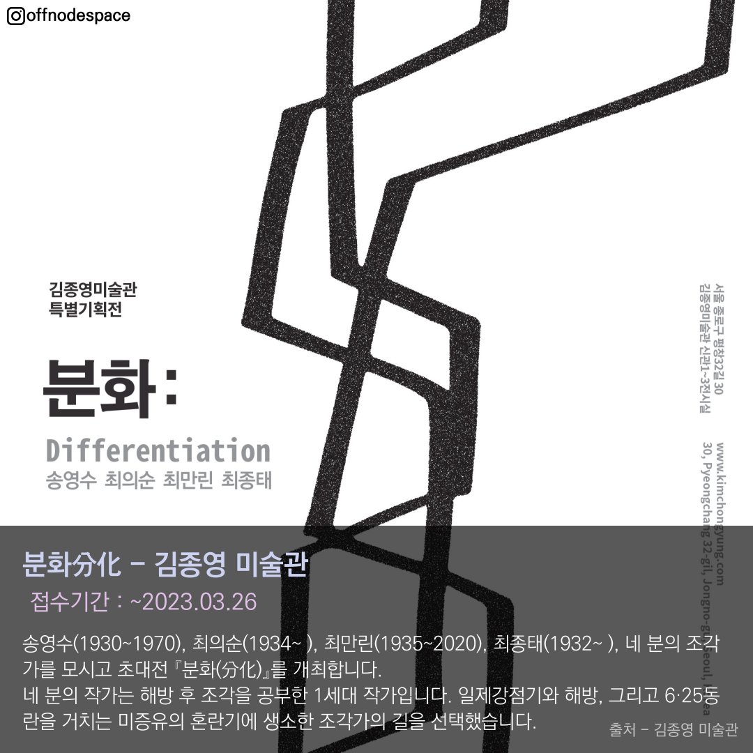offnodespace's tweet photo. 분화(分化)
https://t.co/FJMIgi7sKQ
Dancing Grid_창작의 얼개를 만드는 과정
https://t.co/2KSJwkXRXf
<자체수집가> 이현정개인전
https://t.co/GqKE2hC1zQ https://t.co/fgj9J8BaOh