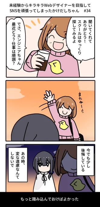 夢見るかけだしのスクール相談に乗るエンジニア 8/8

#未経験からキラキラWebデザイナーを目指してSNSを頑張ってしまったかけだしちゃん #34 