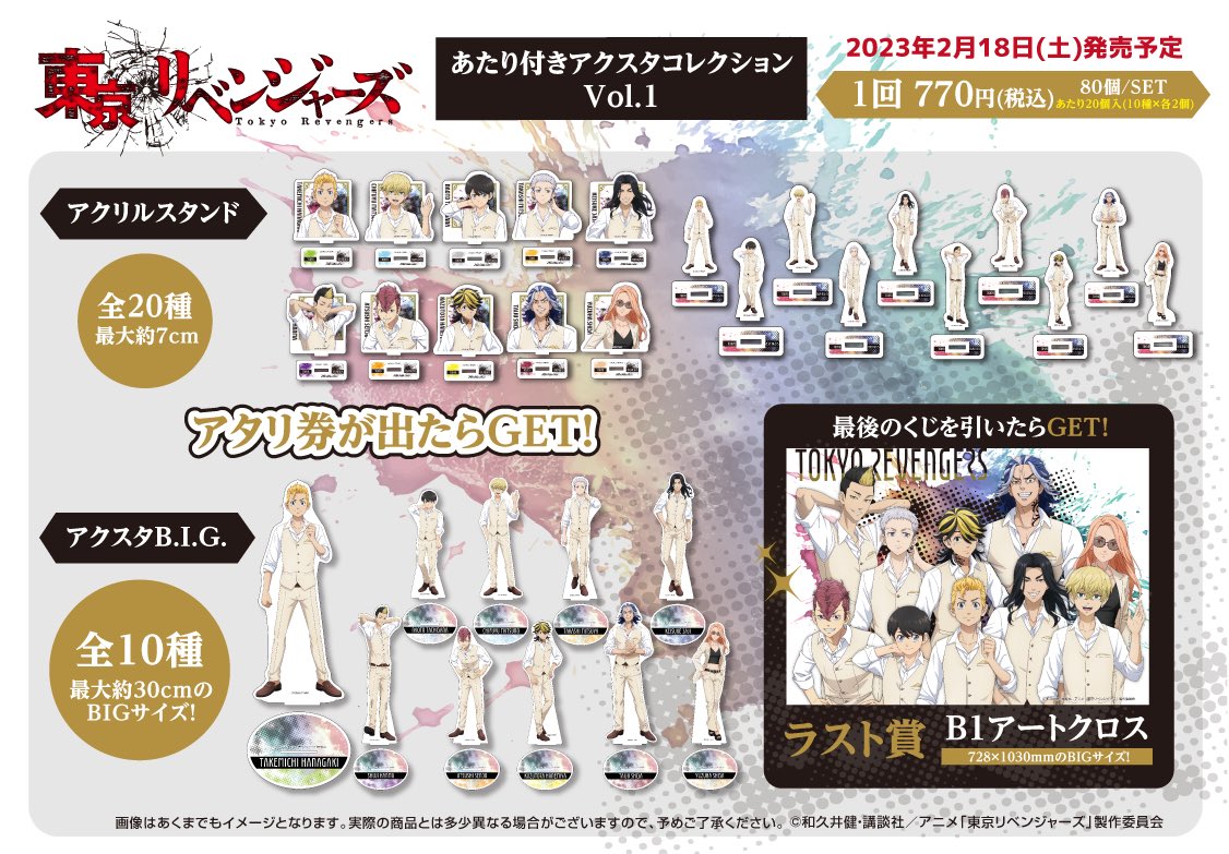 東リべ あたりツキ BIGアクスタコンプセット 東京リベンジャーズ Big