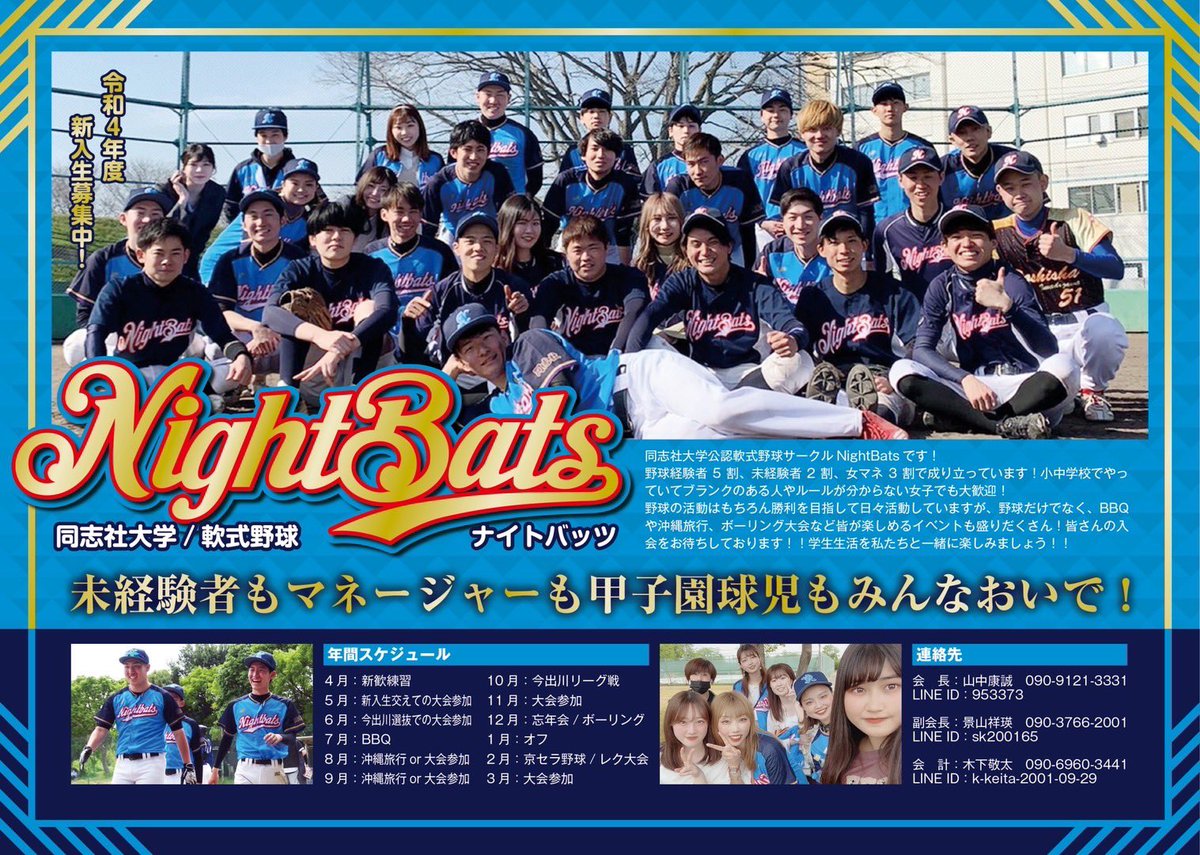 NightBatsはみんなと新歓に会えるのをとても楽しみにしてます！
詳細はDMまで！！

 #春から同志社
 #春から同女
 #同志社野球サークル