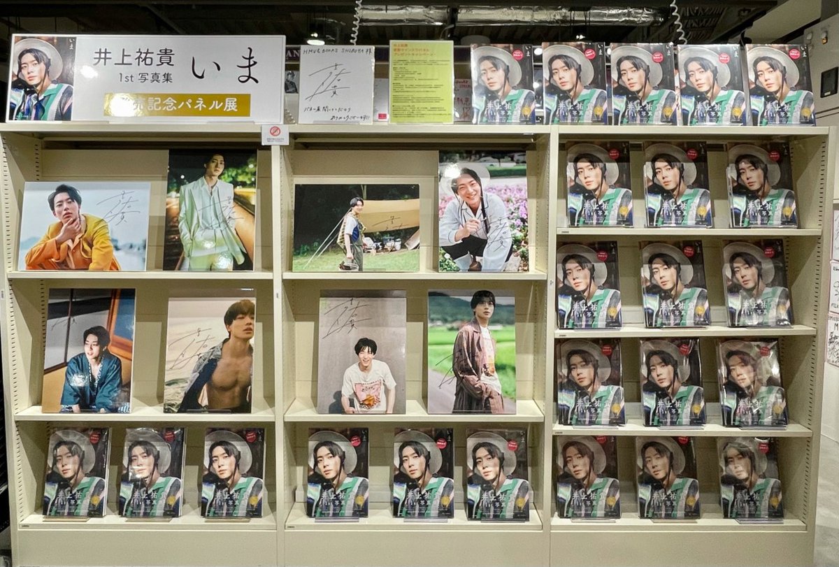 井上祐貴】 📣本日最終日📣 『井上祐貴1st写真集 いま』発売記念パネル