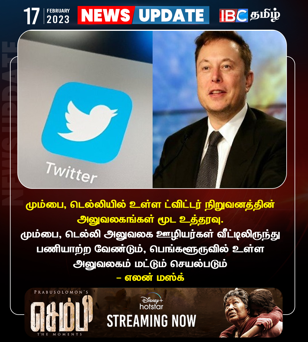 ibctamilmedia's tweet photo. இந்தியாவில் உள்ள இரண்டு ட்விட்டர் நிறுவனத்தின் அலுவலகங்கள் மூட உத்தரவு.
Join Our Telegram Group >> https://t.co/9mk8w16LSL
#ibctamil #twitter #India #twitteroffice #Mumbai #Delhi https://t.co/1ckUq0lqhK