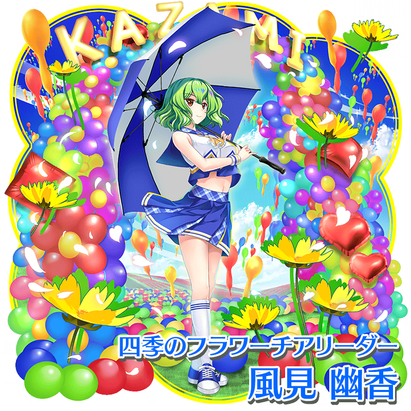衣装紹介】 四季のフラワーチアリーダー #風見幽香 春の陽気を元気に