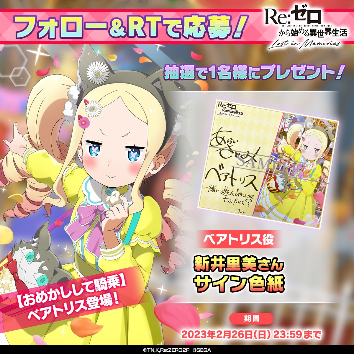 re_zero_rezelos's tweet photo. 【ルグニカ王国伝令局より】

／
シーズンガチャ【おめかしして騎乗】
🎠開催記念キャンペーン🍿
＼

フォロー＆RTで応募しよう🔁
抽選で1名様に「ベアトリス役 #新井里美 さんサイン色紙」をプレゼント🎁🐱

応募期間✅
2/26(日)まで

#リゼロス #rezero #リゼロ