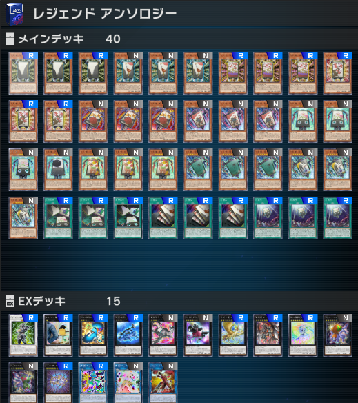 NR縛りでトップティアのデッキ達が、レジェンドアンソロジーでそのまま