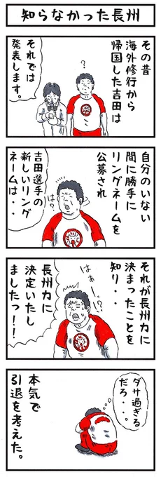 長州力の場合。
#味のプロレス #もうダメだぁぁぁぁ 