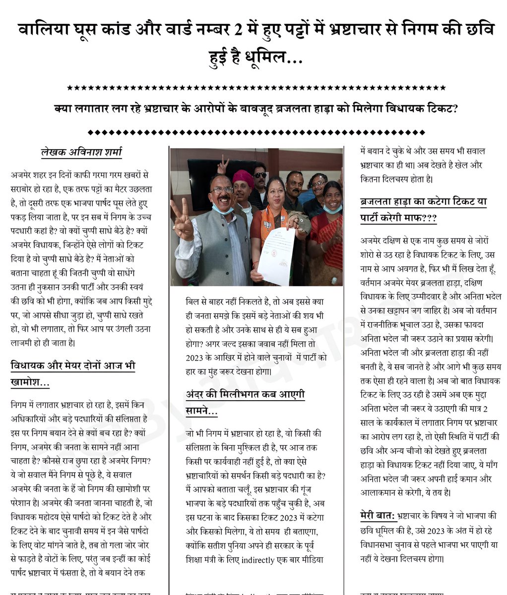 Team__AVINASH's tweet photo. #लेख286
#लेखByअविनाशशर्मा 

किसी का टिकट तो किसी की प्रतिष्ठा ले डूबेगा ये निगम में हो रहा भ्रष्टाचार🤐

@Maheep_Poonia @DrSatishPoonia @gssjodhpur https://t.co/L8bYqdZ2vT