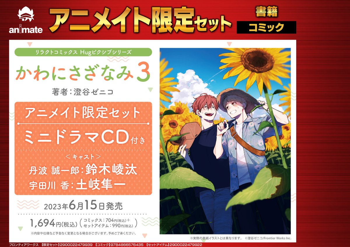 アニメイトイオンモールむさし村山 on Twitter: "【🆕フェア情報🆕】 ①ドラマCD「#かわにさざなみ」貴方の虜編 サイン色紙 ...