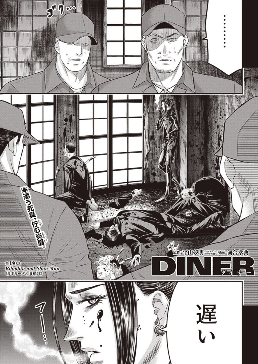 本日となりのヤングジャンプとヤンジャン!アプリにて平山夢明先生原作ダイナー180話無料分公開です!
よろしくお願い致します!
以下リンクです!↓ 