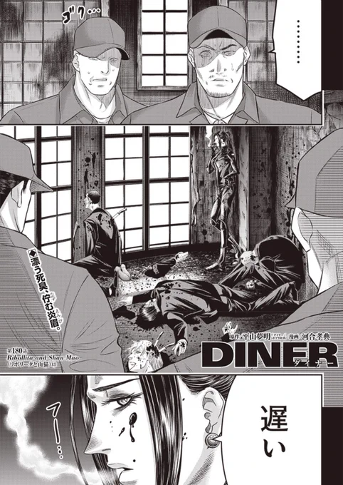 本日となりのヤングジャンプとヤンジャン!アプリにて平山夢明先生原作ダイナー180話無料分公開です!
よろしくお願い致します!
以下リンクです!↓ 