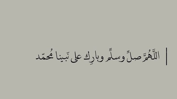 اللَّهُمَّ صلِّ وسلِّم علىٰ نَبينا مُحمّد 🍃