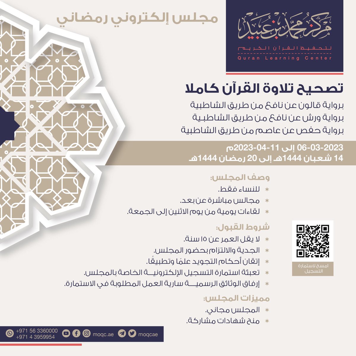 MOQCae's tweet photo. * إعــلان * 

يعلن مركز محمد بن عبيد آل مكتوم لتحفيظ القرآن الكرين عن فتح باب التسجيل في 

*المجالس الإلكترونية الرمضانية 🌙*
       *لسنة ٢٠٢٣ م - ١٤٤٤هـ*

🔗رابط استمارة التسجيل:
https://t.co/IcBRVn5Srr https://t.co/ulsJLwtExN