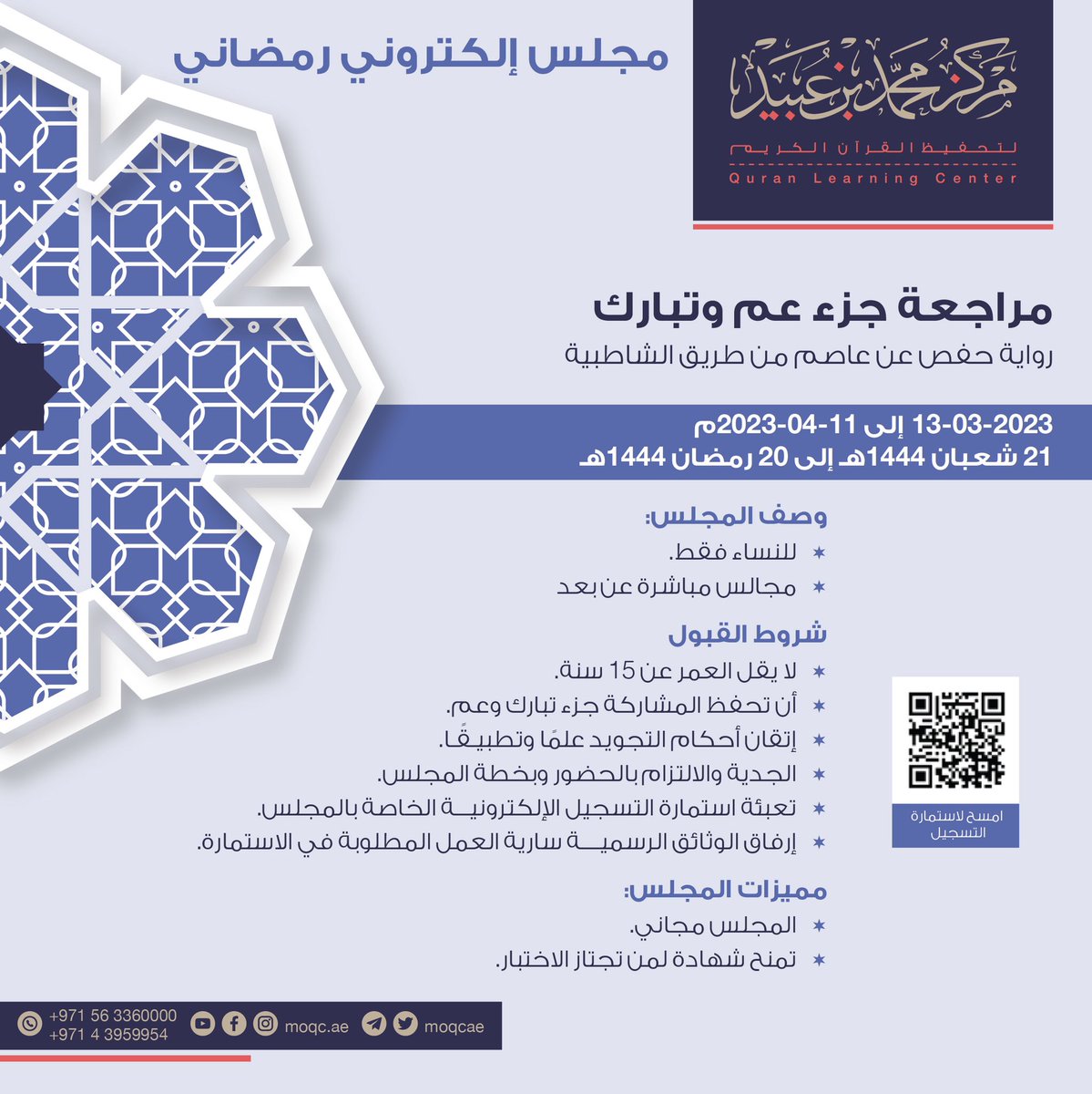 MOQCae's tweet photo. * إعــلان * 

يعلن مركز محمد بن عبيد آل مكتوم لتحفيظ القرآن الكرين عن فتح باب التسجيل في 

*المجالس الإلكترونية الرمضانية 🌙*
       *لسنة ٢٠٢٣ م - ١٤٤٤هـ*

🔗رابط استمارة التسجيل:
https://t.co/IcBRVn5Srr https://t.co/ulsJLwtExN