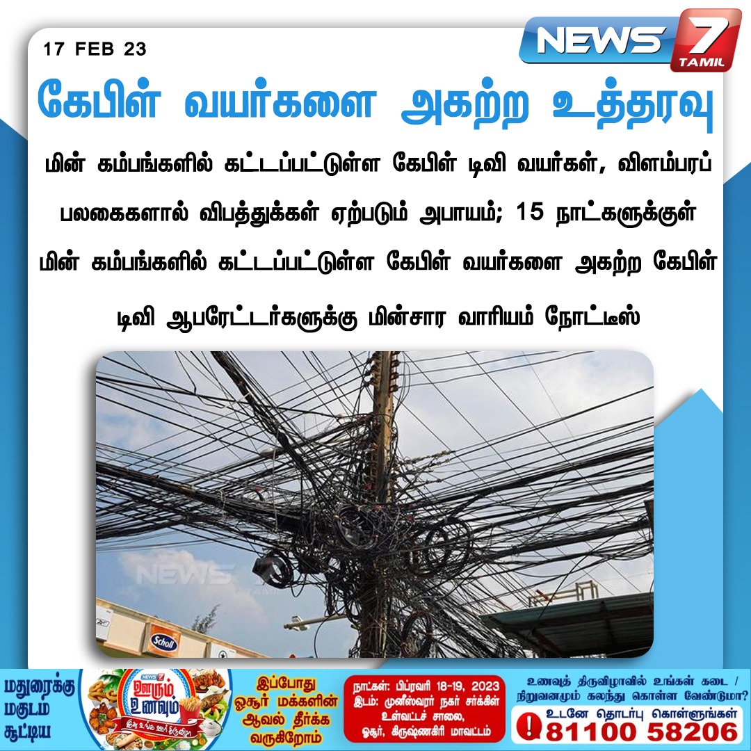 news7tamil's tweet image. கேபிள் வயர்களை அகற்ற உத்தரவு

#Cable | #CableTVOperators | #TNEB | #News7Tamil | #News7TamilUpdates