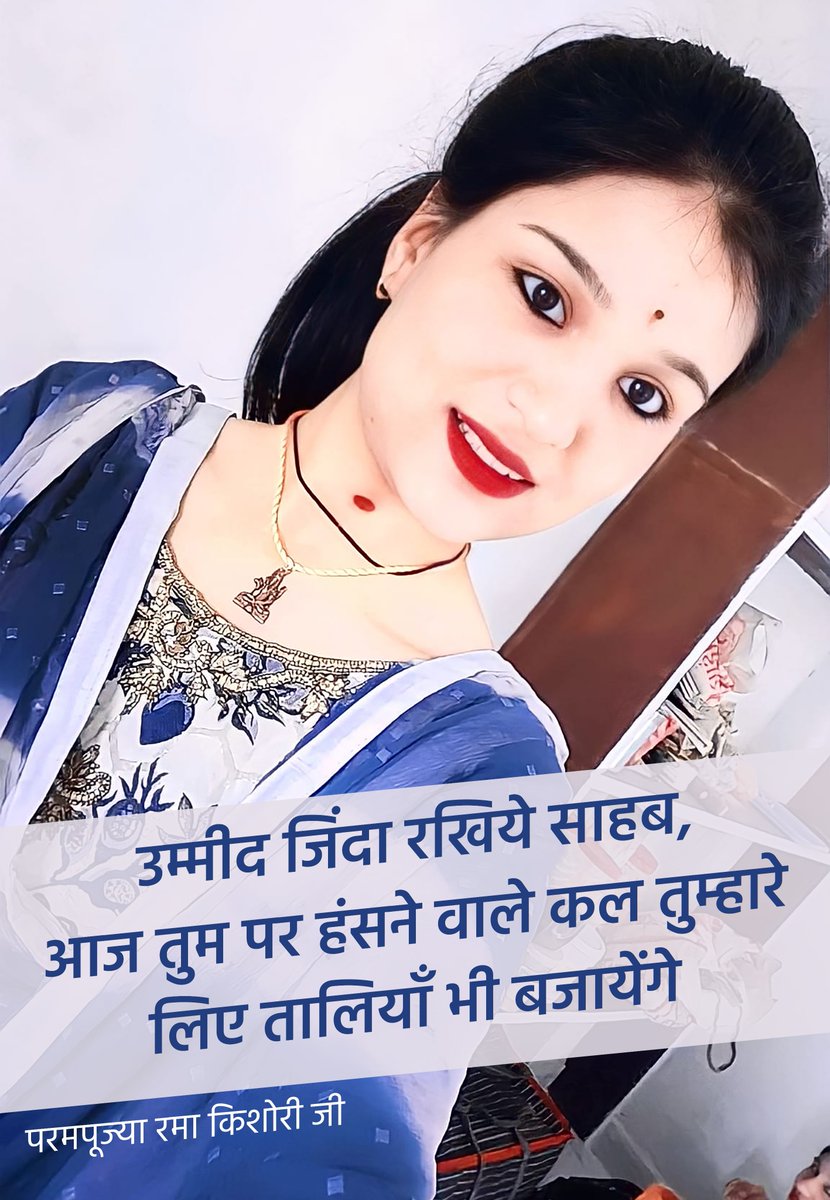 RamaKishoriJi's tweet photo. उम्मीद जिंदा रखिये साहब,
आज तुम पर हंसने वा���े,
कल तुम्हारे लिए तालियाँ भी बजायेंगे !
#quotes #iamramakishori #ramakishori #motivation #inspire #dailyquote #dailymotivation #dailyinspiration #courage #negativityremoval https://t.co/WwKMJcymdI