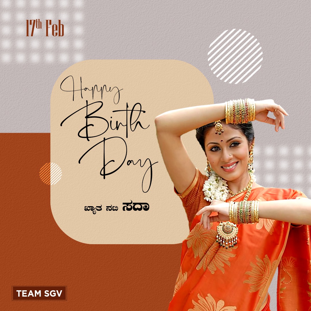 sgvdigital's tweet photo. 'ಮೊನಾಲಿಸಾ', 'ಮೋಹಿನಿ', 'ಹುಡುಗ ಹುಡುಗಿ', 'ಮೈಲಾರಿ' ಹಾಗು ಇನ್ನೀತರ ಕನ್ನಡ ಚಿತ್ರಗಳಲ್ಲಿ ನಟಿಸಿರುವ "ಸದಾ" ಅವರಿಗೆ ಹುಟ್ಟು ಹಬ್ಬದ ಶುಭಾಶಯಗಳು
#Sadaa #HappyBirthdaySadaa #HBDSadaa #SGVDigital https://t.co/Cr5Fr4spYn