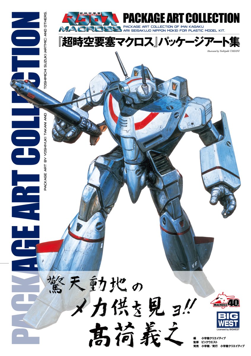 ✨📕本日2月20日(月)発売📕✨ #マクロス40周年 記念商品 『#超時空要塞