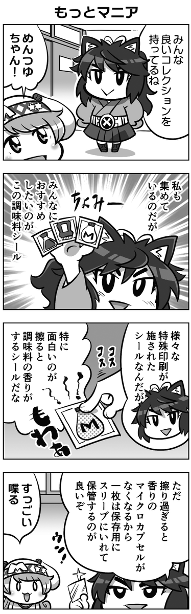 ChoMiPa's tweet photo. 今週のむっく先生によるちょみぱ4コマ漫画はこちら！！毎週更新です！(๑•̀ㅂ•́)و✧

『もっとマニア』

久々めんつゆちゃん！！

#ちょみぱ
#調味料擬人化
#4コマ
#むっく https://t.co/iv96OeSYf2