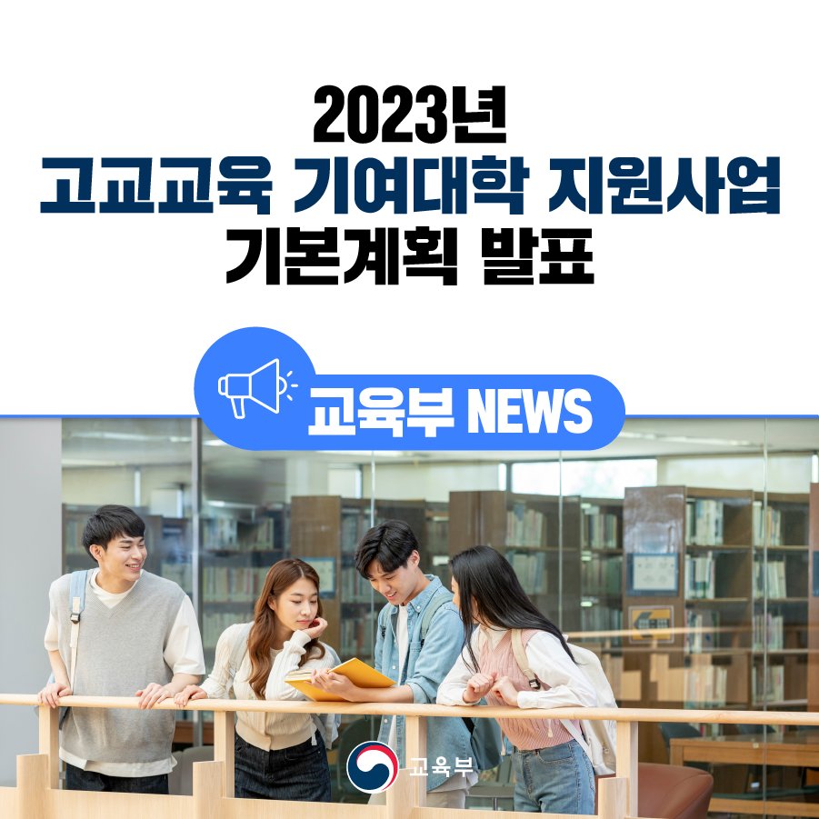 our_moe's tweet image. [오늘의 교육소식] 

2023년 고교교육 기여대학 지원사업 기본계획 발표

▶ 자세히 보기 : bit.ly/3KexsAr

#고교교육기여대학 #고교교육기여대학지원사업 #성과공유회