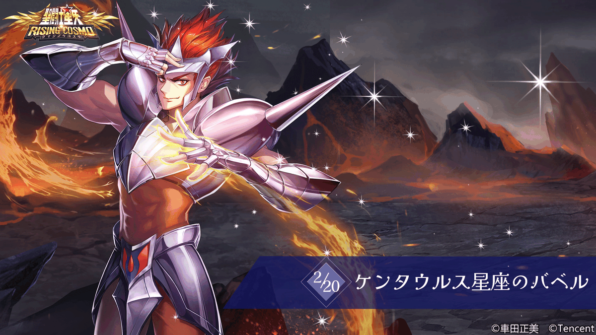 聖闘士誕生日】 本日はケンタウルス星座のバベルの誕生日です！ 炎を 