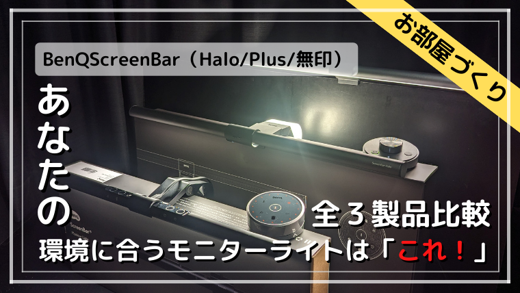 kuronepc's tweet photo. ˋˏ #BenQScreenBar 3製品の使用比較 ˎˊ
記事の内容
💡 環境に合ったオススメのモニターライト
💡 3製品のスペック比較
💡 3製品の強みと注意点
記事はこちらです
📝https://t.co/7YDQ2WTB8S
モデル選びに悩んでいる方、是非ご覧ください🐰
@BenQlighting_jp
#ScreenBarのある光生活 https://t.co/m4ossLR2iP