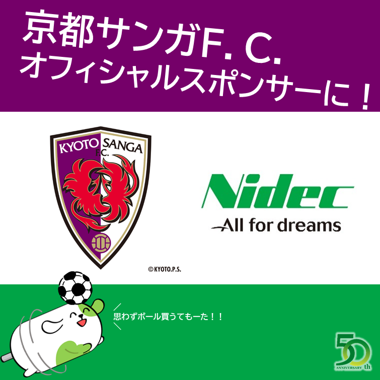 ⚽京都サンガF.C.オフィシャルスポンサーに⚽ 日本電産は創業50周年を