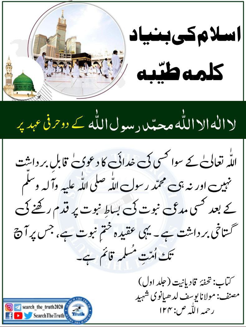 MUmair2280's tweet photo. Islam Ki bunyad
Deception is NOT a basic right
#قادیانی_آئینی_حیثیت_تسلیم_کریں https://t.co/qjJtg9PvWL