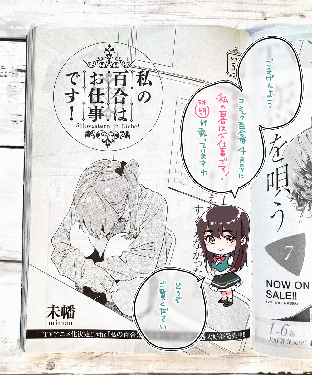 【告知】2/17発売 コミック百合姫4月号にて「私の百合はお仕事です!」が掲載されております。
シフト.59「それぞれの傷心」
よろしくお願いいたします! #わたゆり
https://t.co/gVPaDdFLhc 