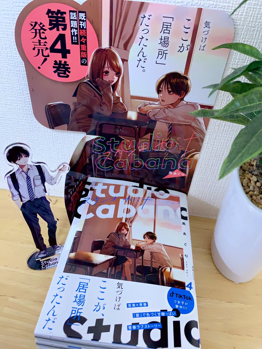 スタジオカバナ4巻の献本をいただきました!
書店さん用の販売台もいただいたのでせっかくなので一緒に…✨
(※アクスタは前巻の特典です)
来週2/22発売です!よろしくお願いします〜!! 