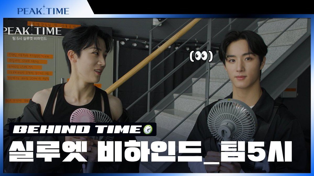[비하인드 TIME🕙]  

지금은 ✨ #팀5시 ✨의 비하인드 TIME!
오직 실력만으로 가득 채운 실루엣 티저 #비하인드 독점공개‼

🔗 youtu.be/0Cwd4SNGS_U

#피크타임 #PEAKTIME #JTBC
