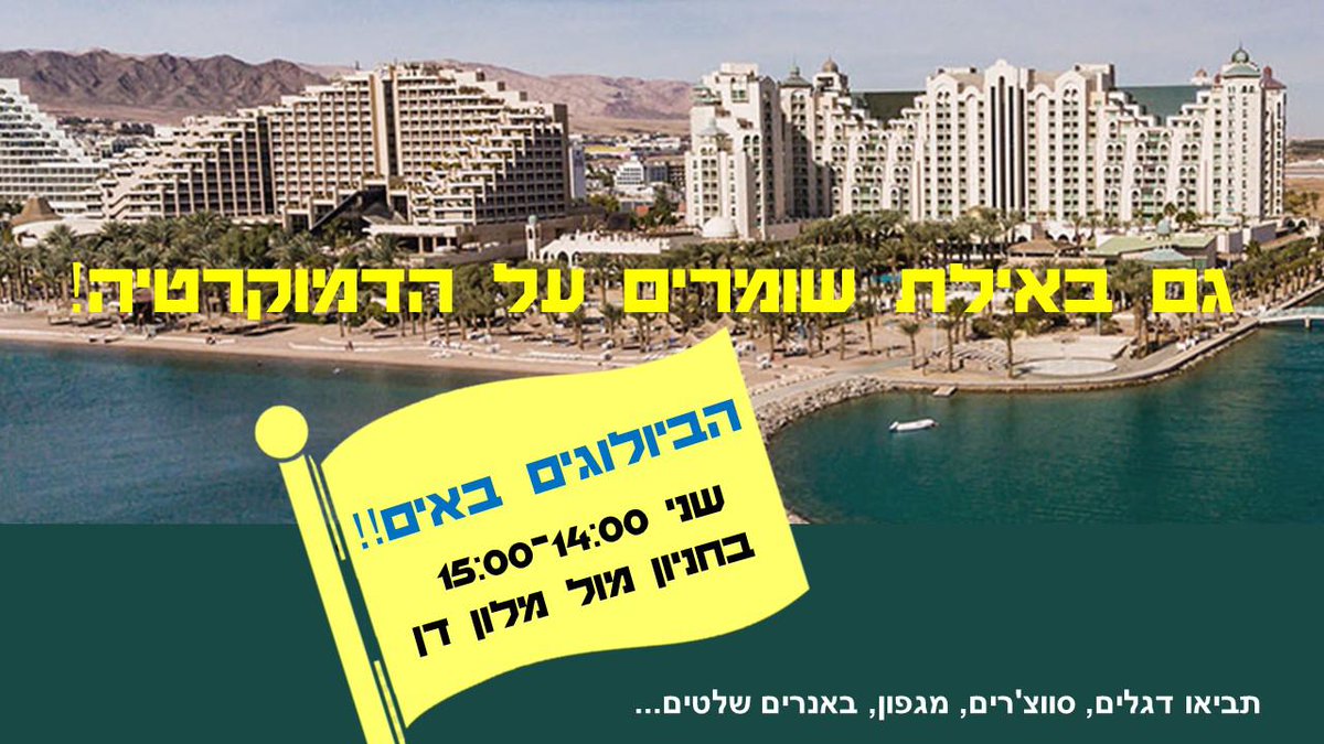 הפגנה נגד ההפיכה המשטרית יום שני באילת 14:00-15:00 מול מלון דן. מוזמנים להגיע ולומר בקול צלול וברור - הפשיזם לא יעבור