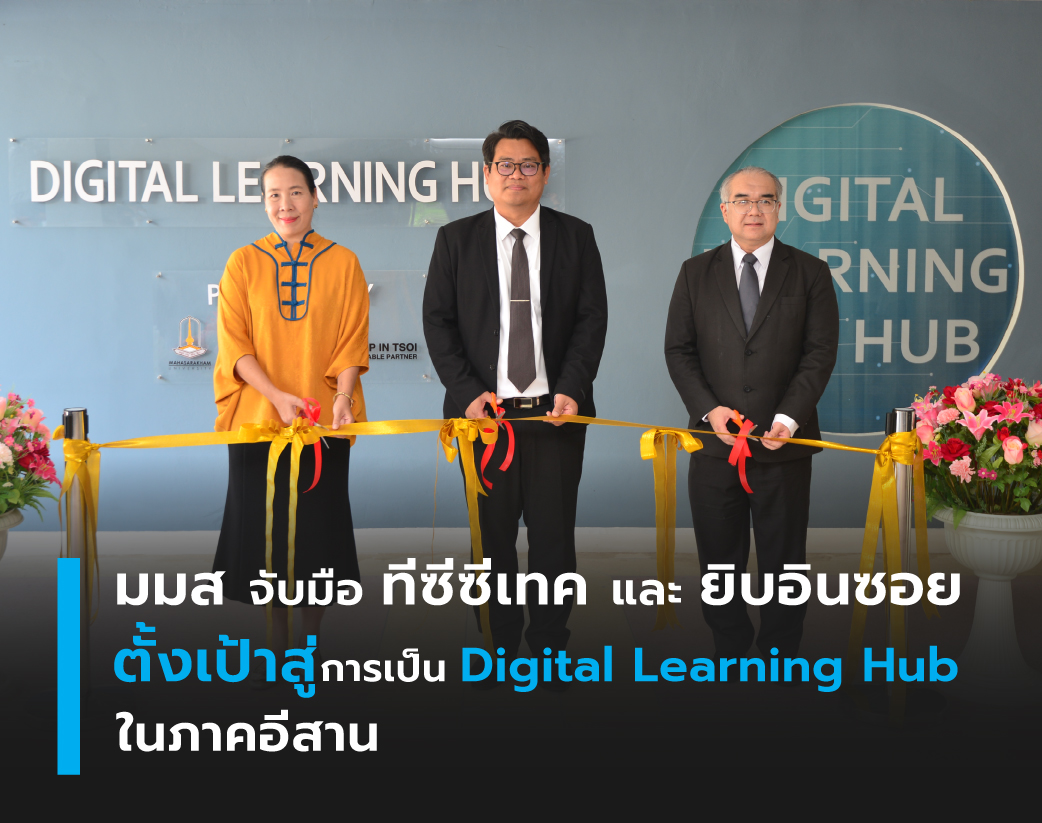 TCCTechnology's tweet photo. มหาวิทยาลัยมหาสารคาม ร่วมกับ บริษัท ที.ซี.ซี เทคโนโลยี จำกัด และบริษัท ยิบอินซอย จำกัด จัดพิธีลงนามบันทึกข้อตกลงความร่วมมือ (MOU) โครงการพัฒนา 𝗖𝗲𝗻𝘁𝗲𝗿 𝗼𝗳 𝗗𝗶𝗴𝗶𝘁𝗮𝗹 𝗟𝗲𝗮𝗿𝗻𝗶𝗻𝗴 𝗛𝘂𝗯
#TCCtech #CenterofDigitalLearningHub #MOU
https://t.co/Ockk0p5Kfp https://t.co/B7MnztZ62a