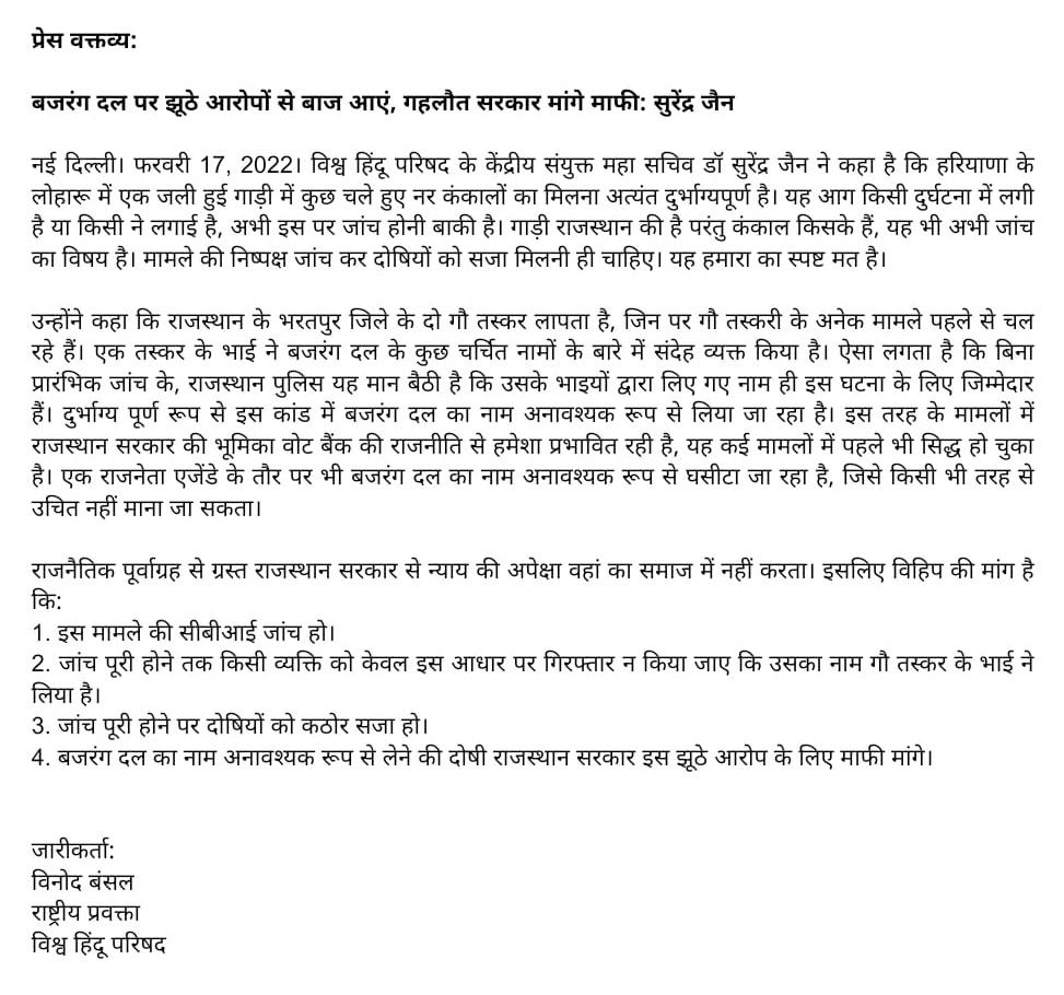 VHPDigital's tweet photo. प्रेस वक्तव्य:
बजरंग दल पर झूठे आरोपों से बाज आएं, गहलौत सरकार मांगे माफी: सुरेंद्र जैन https://t.co/ZoRwIWjh09