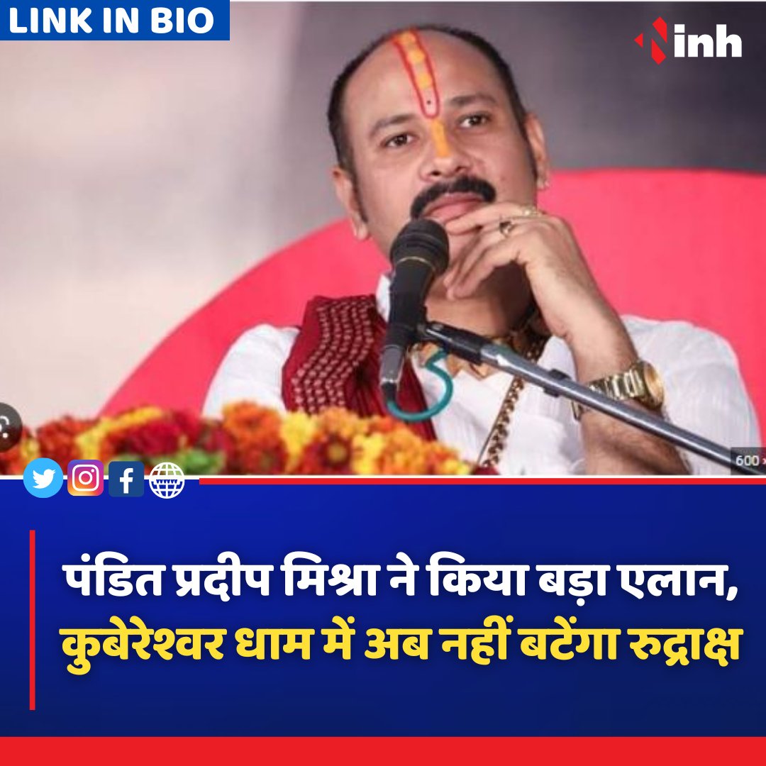 inhnewsindia's tweet image. पंडित प्रदीप मिश्रा ने किया बड़ा एलान, कुबेरेश्वर धाम में अब नहीं बटेंगा रुद्राक्ष
.
.
.
#sehore #kubereshwarmahadev #kubereshwardham #rudraksh #pradeepmishra #panditpradeepmishra #सीहोर #rudraksha #INH24x7