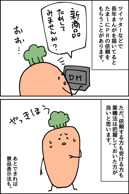フォロワーさんに漫画描きさんが結構いるので、もしDMなどで医薬品、医薬部外品、医療機器や化粧品関係のPR依頼が来たら注意した方がいいことをざっくり書きました。 