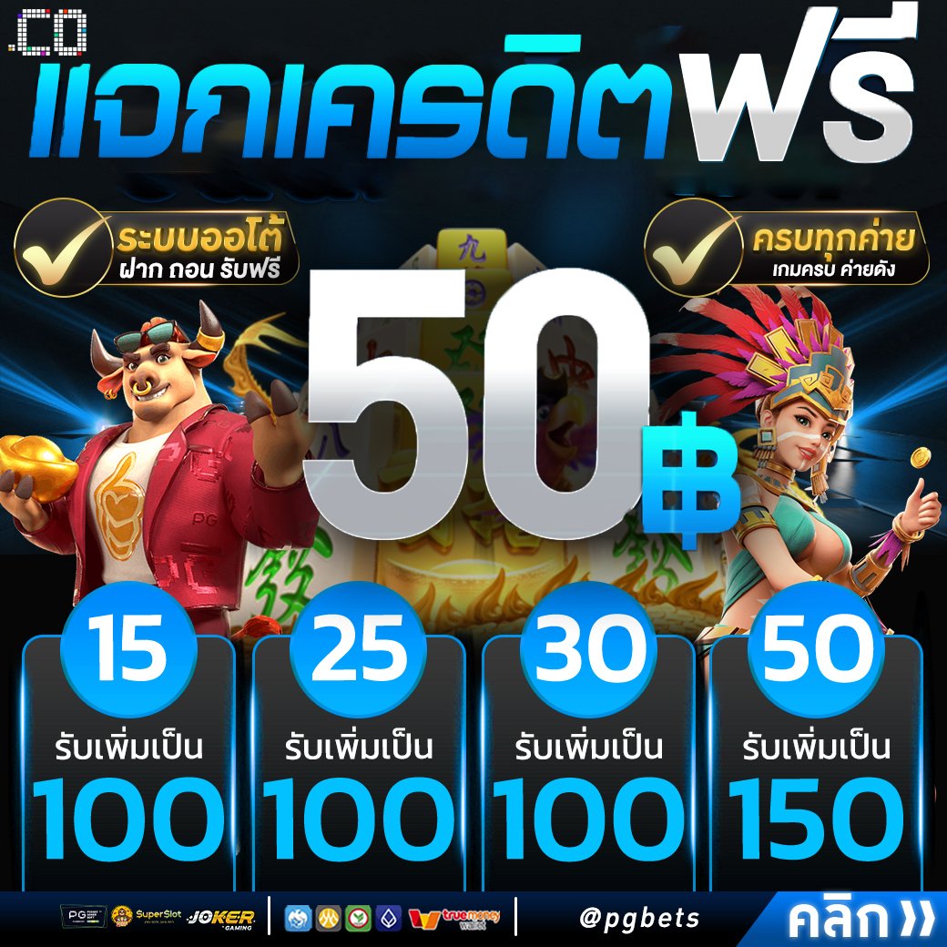 roe_156ip's tweet photo. แจกเครดิตฟรี 50.- 
รับง่ายไม่ต้องฝากก่อน
สมัครสมาชิกกับเราวันนี้
รับฟรี : https://t.co/poQ7Tqa7pE

#เครดิตฟรีล่าสุด #เครดิตฟรีไม่ต้องฝากไม่ต้องแชร์
#เครดิตฟรี50 #เครดิตฟรีทวิตเตอร์ #PGBETSCO 
#เว็บตรง #19รับ100 https://t.co/SPfjvg9Gbj