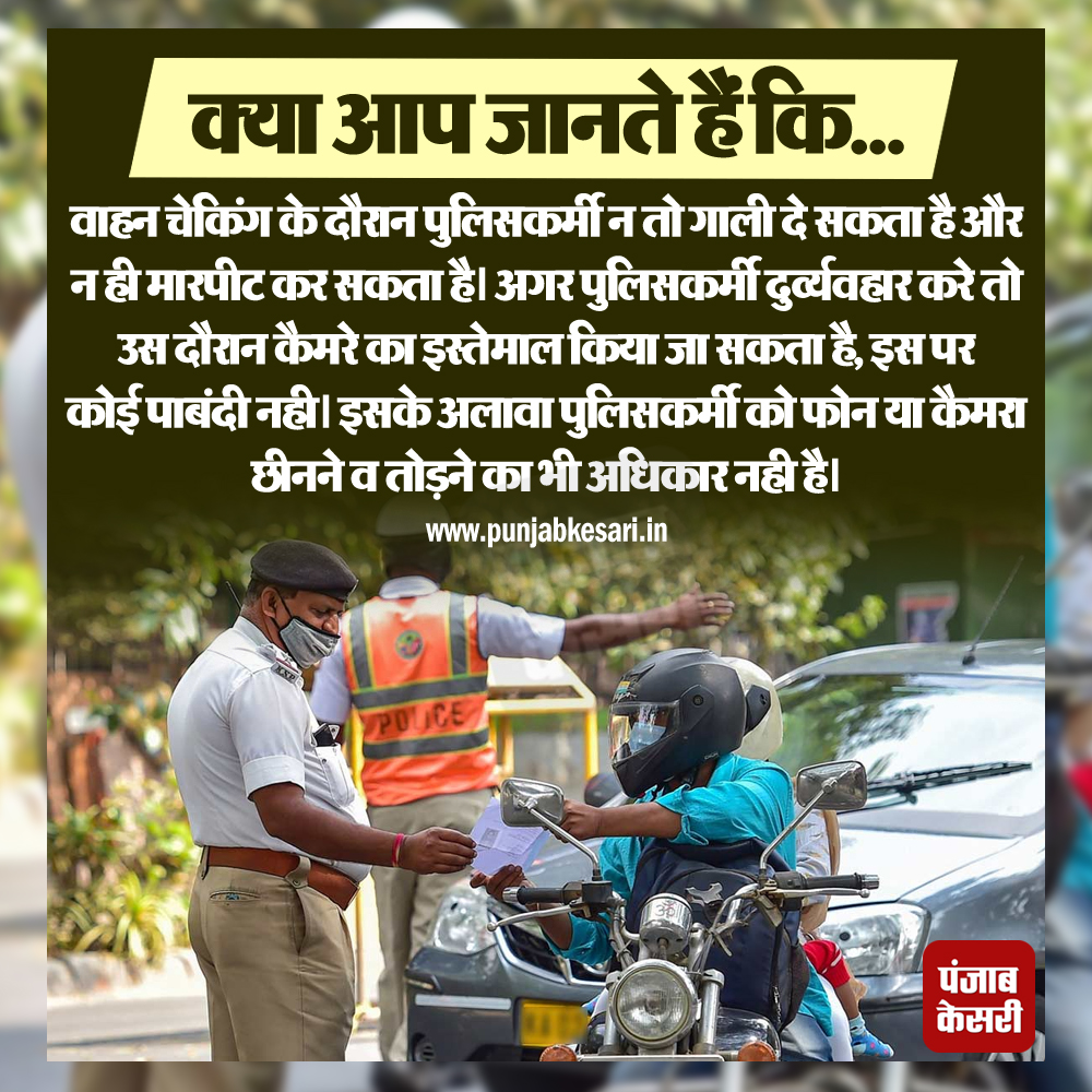 क्या आप जानते हैं कि....

#trafficpolice #vehiclechecking #TrafficRules  #PunjabKesari