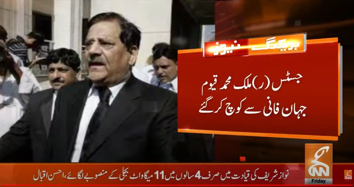 یہ وہی جسٹس قیوم تھے جو شہبازشریف سے ٹیلی فون پر ہدایات لے کر ان کی مرضی کے فیصلے دیا کرتے تھے۔ 
عہدہ، دولت، جائیداد سب یہیں رہ گیا۔ جسٹس صاحب نے اللہ کے حضور نے اپنے اعمال کا جواب دینا ہے۔ بے شک انسان غافل ہے۔