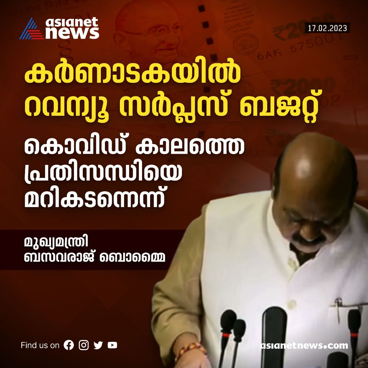 AsianetNewsML's tweet photo. കർണാടകയിൽ ചെലവിനേക്കാൾ കൂടുതൽ വരുമാനമുള്ള ബജറ്റ്; പ്രതിസന്ധി മറികടന്നെന്ന് മുഖ്യമന്ത്രി
Read More>>https://t.co/z3xiAz19Uo
#surplusbudget #Budget2023 #karnataka https://t.co/fFGCxqFyWF