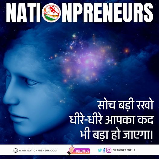 nationpreneur's tweet photo. Think big, your social, economic or political stature will also increase gradually.
#नेशनप्रेन्योर #nationpreneurs #nationpreneur #personaldevelopment #personalgrowth https://t.co/BTlrWzbsuH