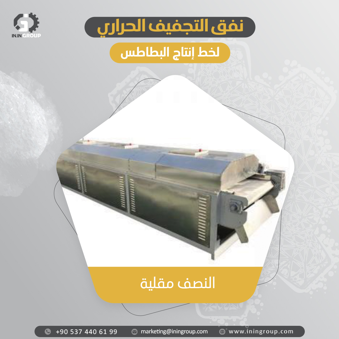 🔴 يتم تجفيف أصابع البطاطا عبر تعريضها لتيارات هواء حارة وجافه وذلك بهدف اخراج الرطوبة والمياه من داخل الأصابع لضمان قرمشة عالية بالاضافه لتسهيل عمليه القلي والتجميد بدون تجمع كتل ثلجية خلال عمليه الصعق الكهربائي.

👈للحصول على أفضل العروض التواصل على:
✅ wa.me/905374406199