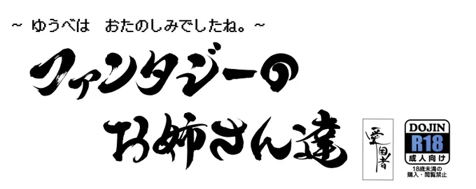 ファンタジーのお姉さん達のサブタイトル 案01 