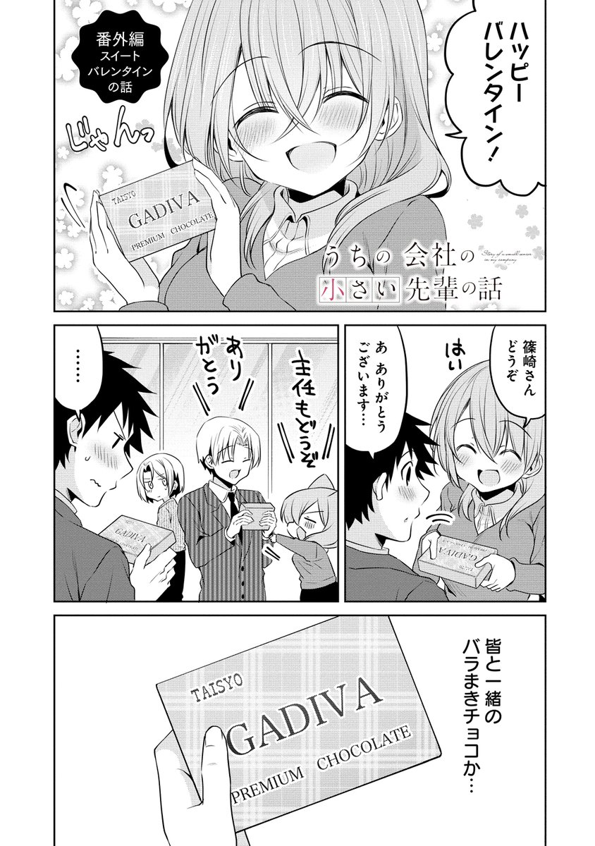 小さい先輩とバレンタインの話。
#うちの会社の小さい先輩の話 