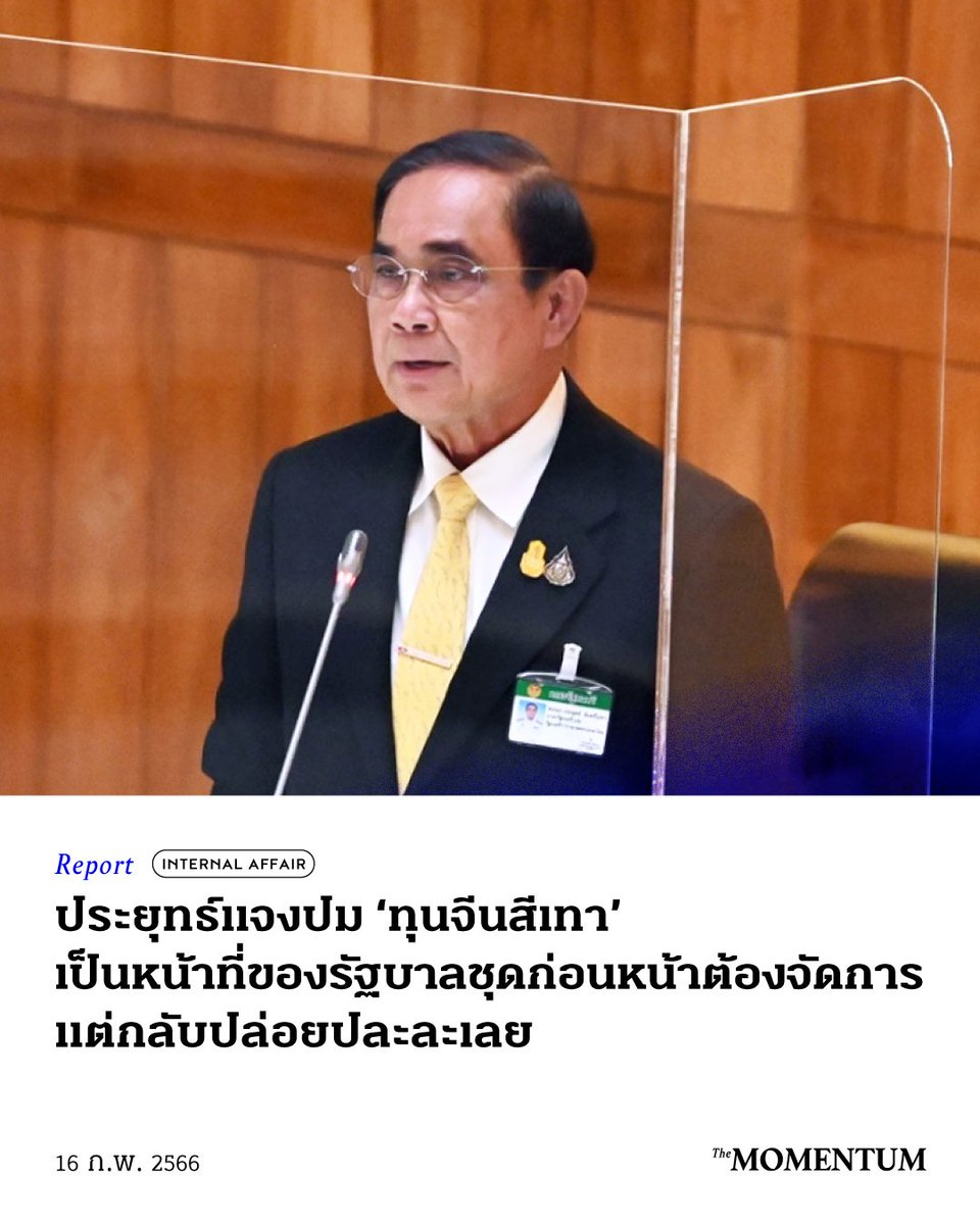 รัฐบาลชุดก่อนหน้าก็คือรัฐบาลชุด คสช.ที่ทำรัฐประหารปล้นอำนาจประชาชนเข้ามานั่นแหละครับ #ประชุมสภา