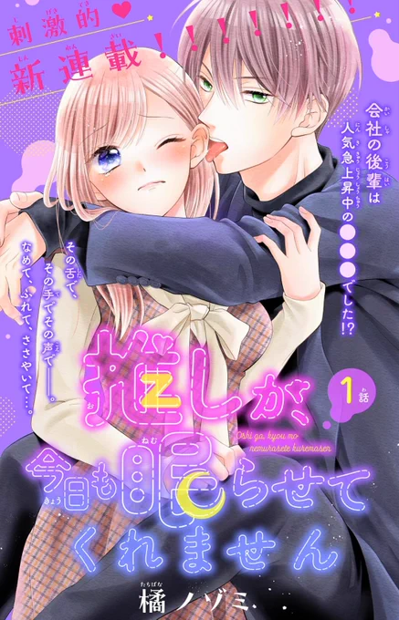 【宣伝🎀】
本日配信開始の&フラワー11号にて、『推しが、今日も眠らせてくれません』という連載が始まりました🥳🎉
久しぶりの連載でドキドキですが、ぜひよろしくお願いします🙌✨
https://t.co/d4ih3DZrlj 