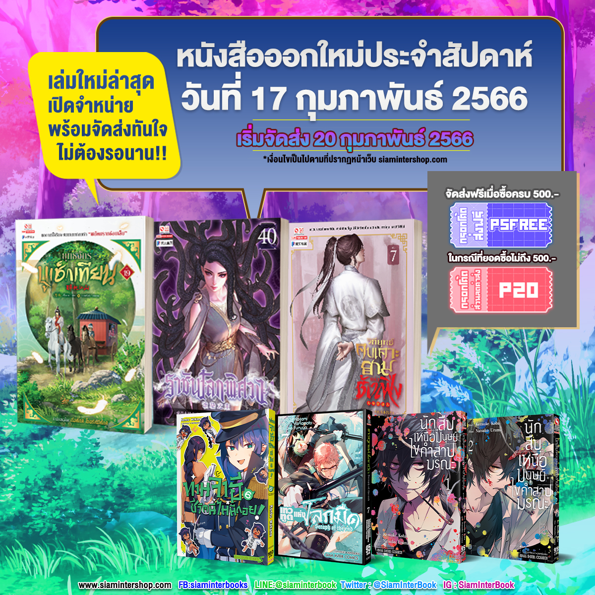 SiamInterBook's tweet photo. 🎉มาแล้วเล่มใหม่ล่าสุด ส่งไว ไม่ต้องรอนาน รีบช้อปเลย!!
🆕เช็คตารางวางจำหน่ายนิยาย >> https://t.co/ufjBan4c16
#นิยาย #สยามอินเตอร์บุ๊ค https://t.co/PYNR119FaF