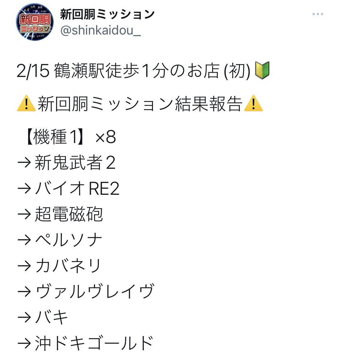 2/25🐢🕵️今回も鶴瀬で設定❻狙い🕵️🐢

🏃‍♂️アリーナ鶴瀬

✍️要点まとめ
👟新回胴ミッション
👟【機種1】×4が設定❻🌈
👟ガチアン🌈/そに玉なども🈶

鶴瀬②回目のミッション🕵️
🎰&amp;🅿️両方狙える日📌

🎯狙い目
・6.5号機の設定❻狙い💨
・ガチアン→6.5/スマスロ/マイ5
・🅿️はリゼロ/UC/レールガン  