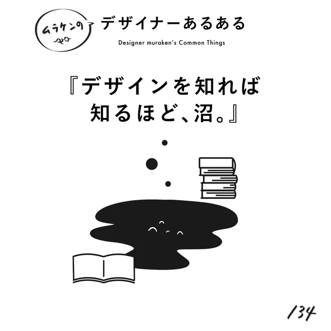 【134. デザインを知れば知るほど沼】#デザイナーあるある チラシ沼。書体沼。ロゴ沼。Webデザイン沼。UX沼。ブランディング、パッケージ、広告、プロダクト、デザイン思考、沼沼沼…。。。ブクブクブク(※ムラケンの私見です)#デザイン漫画 #デザイナーあるある募集中 #デザイン 